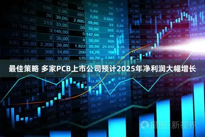 最佳策略 多家PCB上市公司预计2025年净利润大幅增长