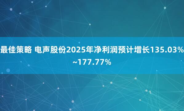 最佳策略 电声股份2025年净利润预计增长135.03%~177.77%