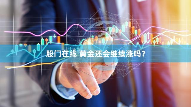 股门在线 黄金还会继续涨吗？