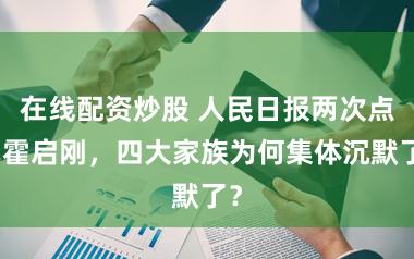 在线配资炒股 人民日报两次点名霍启刚，四大家族为何集体沉默了？