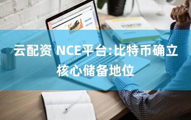 云配资 NCE平台:比特币确立核心储备地位