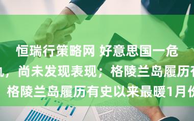 恒瑞行策略网 好意思国一危化品列车脱轨，尚未发现表现；格陵兰岛履历有史以来最暖1月份