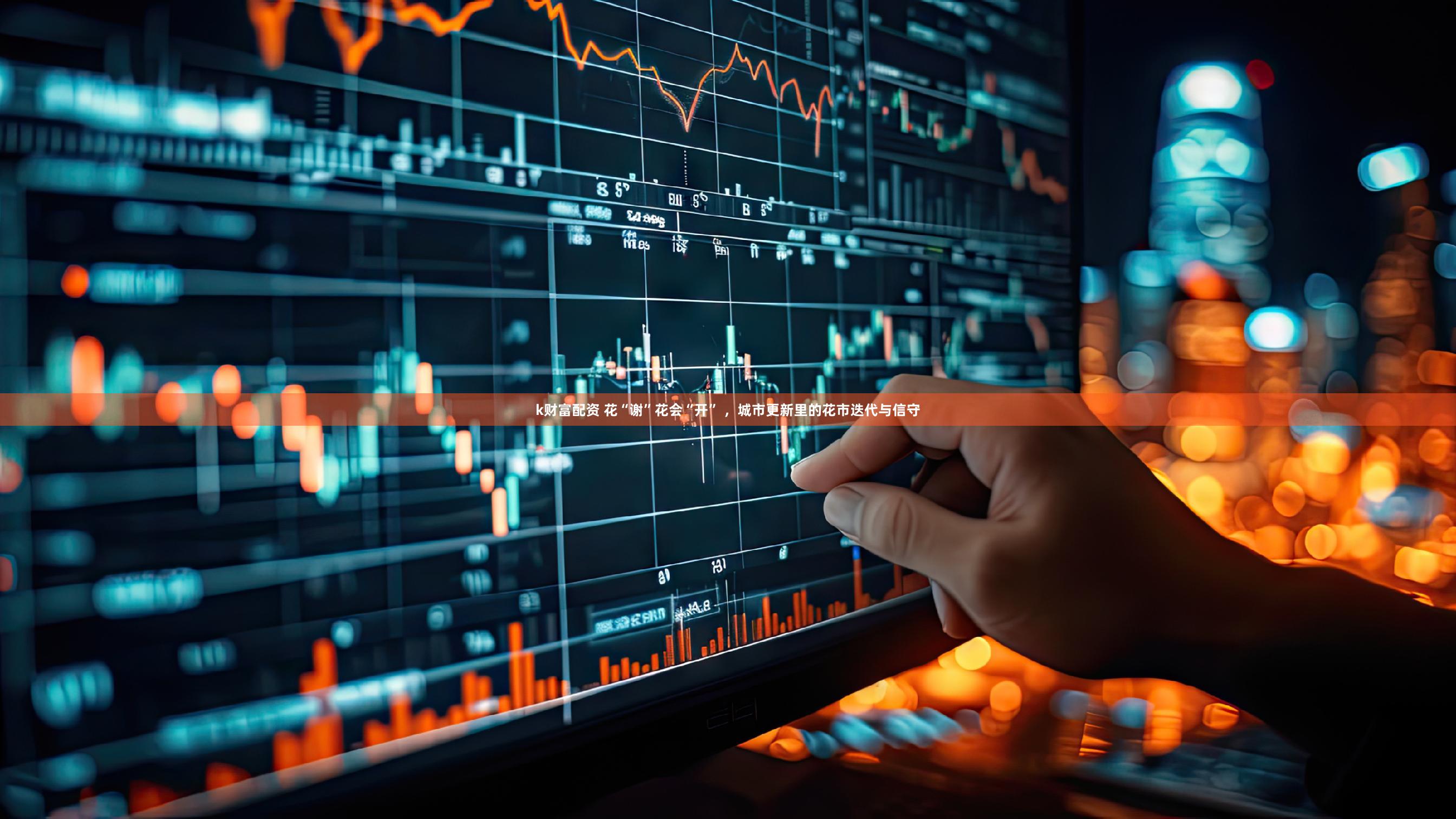 k财富配资 花“谢”花会“开” ，城市更新里的花市迭代与信守