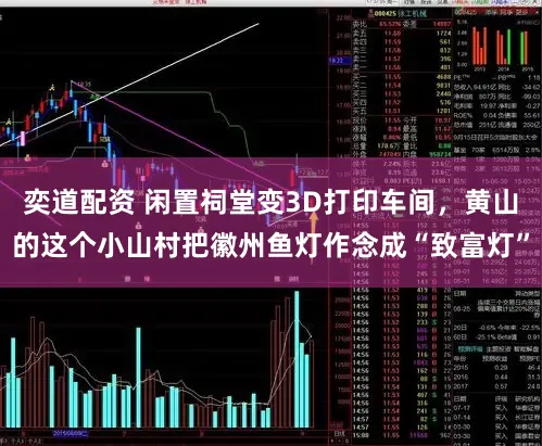 奕道配资 闲置祠堂变3D打印车间，黄山的这个小山村把徽州鱼灯作念成“致富灯”