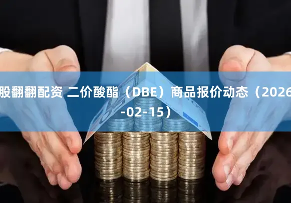 股翻翻配资 二价酸酯(DBE)商品报价动态(2026-02-15)