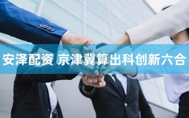 安泽配资 京津冀算出科创新六合