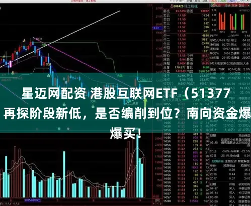 星迈网配资 港股互联网ETF（513770）再探阶段新低，是否编削到位？南向资金爆买！
