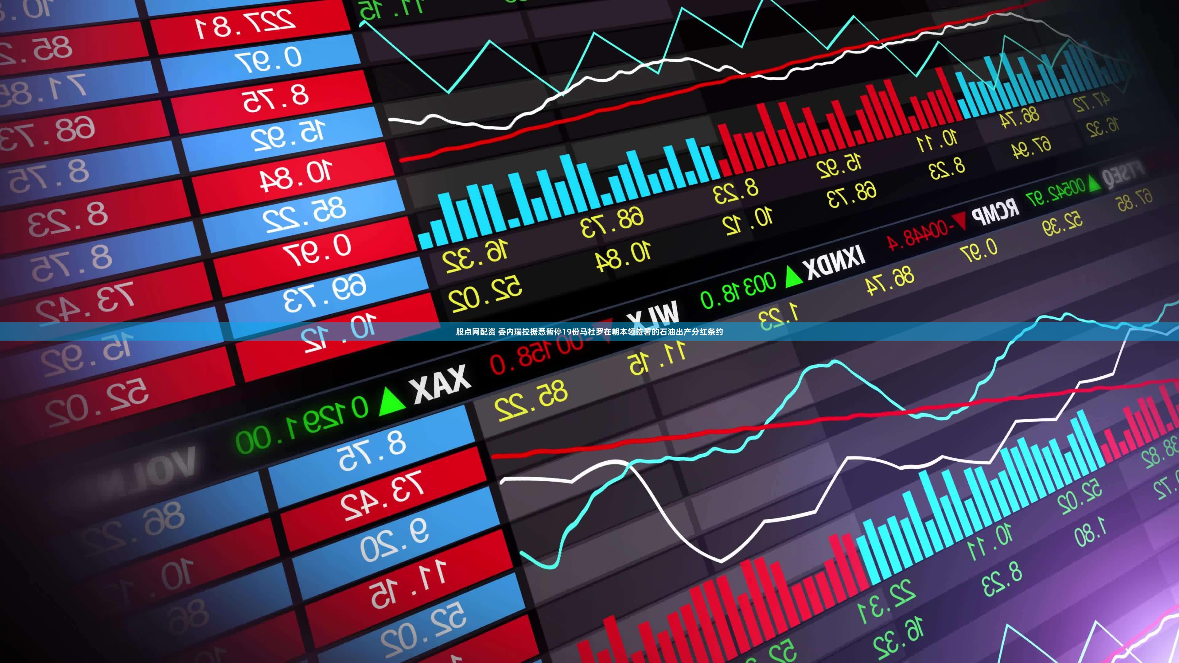 股点网配资 委内瑞拉据悉暂停19份马杜罗在朝本领签署的石油出产分红条约