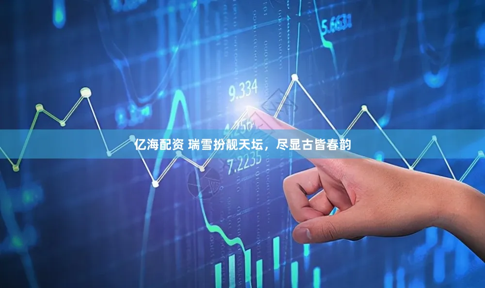 亿海配资 瑞雪扮靓天坛，尽显古皆春韵