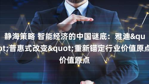 静海策略 智能经济的中国谜底：雅迪"普惠式改变"重新锚定行业价值原点