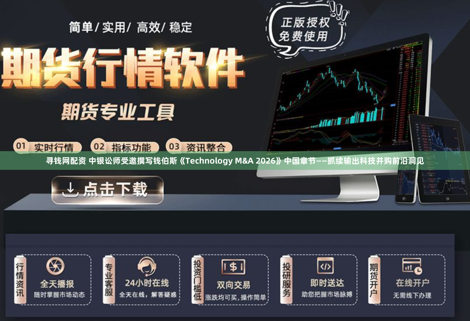 寻钱网配资 中银讼师受邀撰写钱伯斯《Technology M&A 2026》中国章节——抓续输出科技并购前沿洞见