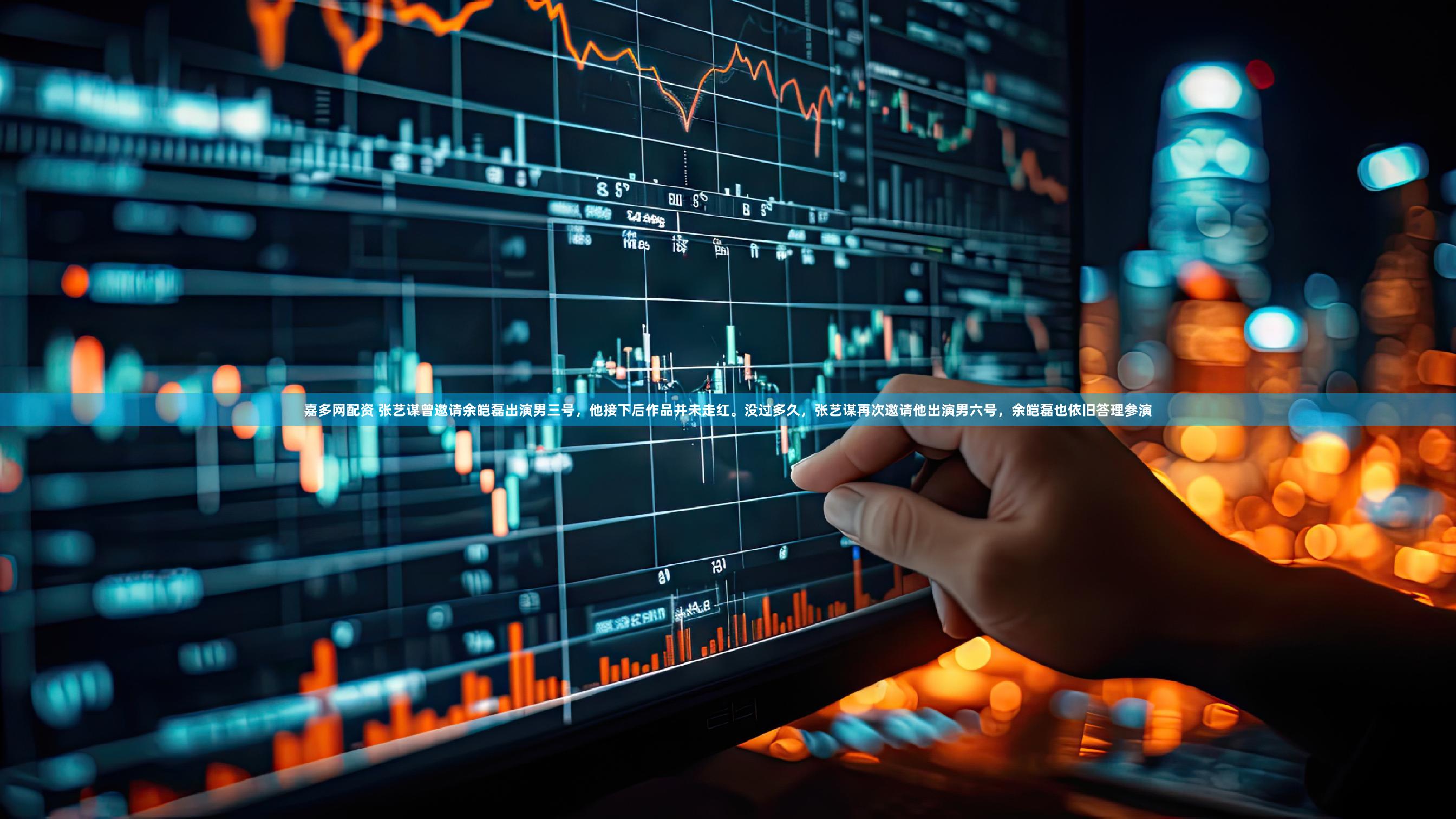 嘉多网配资 张艺谋曾邀请余皑磊出演男三号，他接下后作品并未走红。没过多久，张艺谋再次邀请他出演男六号，余皑磊也依旧答理参演