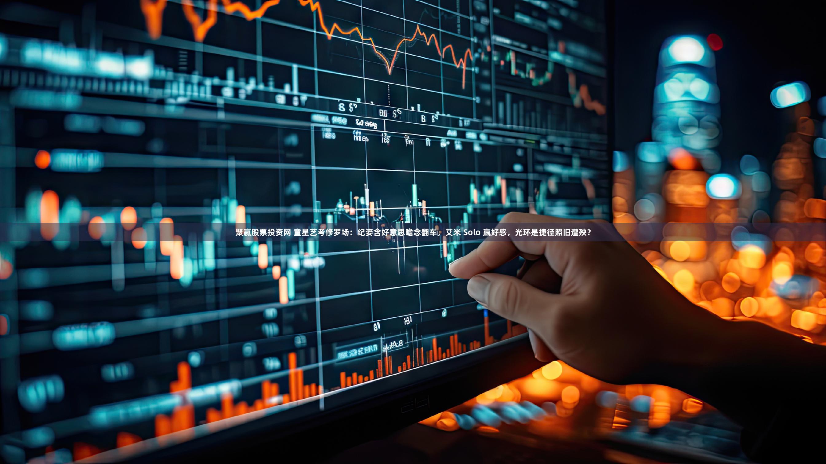 聚赢股票投资网 童星艺考修罗场：纪姿含好意思瞻念翻车，艾米 Solo 赢好感，光环是捷径照旧遭殃？