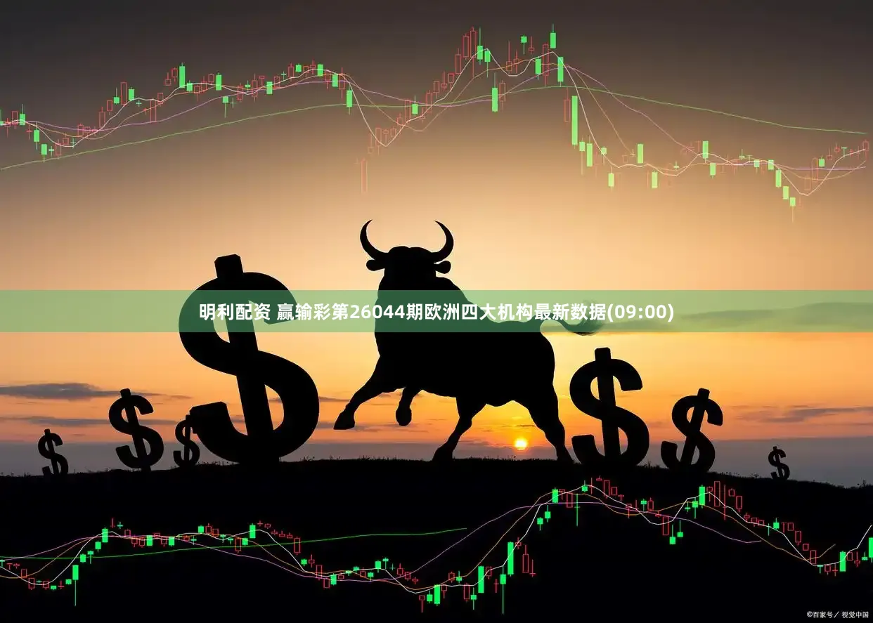 明利配资 赢输彩第26044期欧洲四大机构最新数据(09:00)