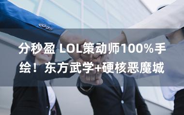 分秒盈 LOL策动师100%手绘！东方武学+硬核恶魔城