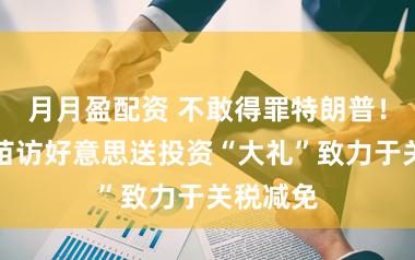 月月盈配资 不敢得罪特朗普！高市早苗访好意思送投资“大礼”致力于关税减免
