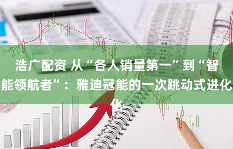 浩广配资 从“各人销量第一”到“智能领航者”:雅迪冠能的一次跳动式进化