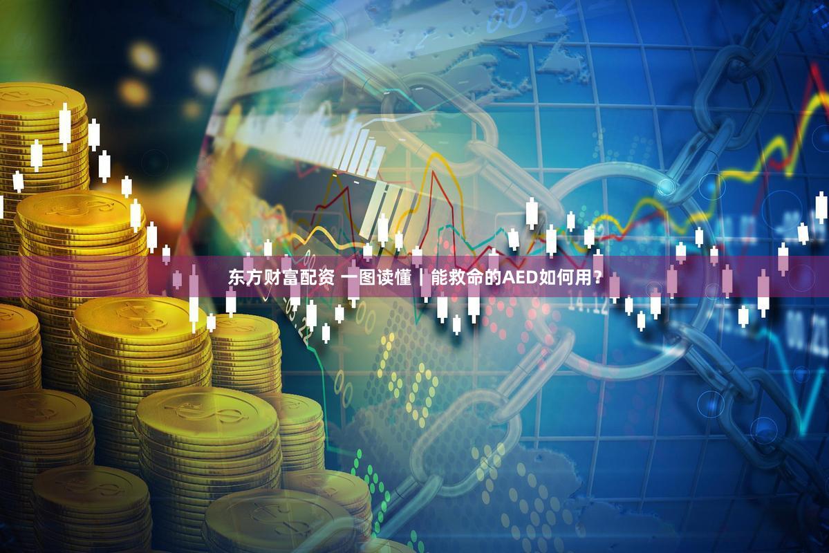 东方财富配资 一图读懂｜能救命的AED如何用？