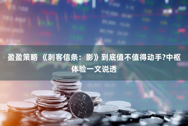盈盈策略 《刺客信条:影》到底值不值得动手?中枢体验一文说透