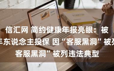 信汇网 简约健康年报亮眼：被指相同老年东说念主投保 因“客服黑洞”被列违法典型