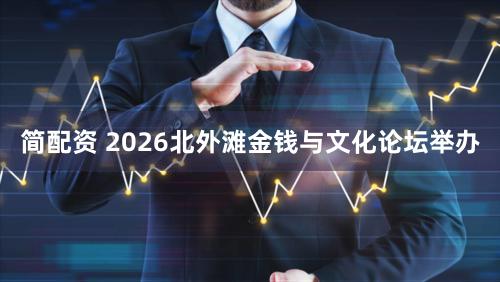 简配资 2026北外滩金钱与文化论坛举办