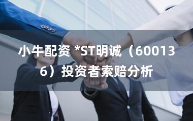 小牛配资 *ST明诚(600136)投资者索赔分析