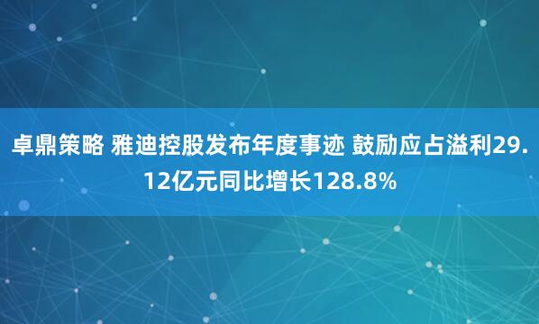 卓鼎策略 雅迪控股发布年度事迹 鼓励应占溢利29.12亿元同比增长128.8%
