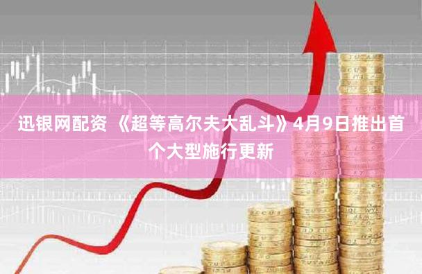 迅银网配资 《超等高尔夫大乱斗》4月9日推出首个大型施行更新