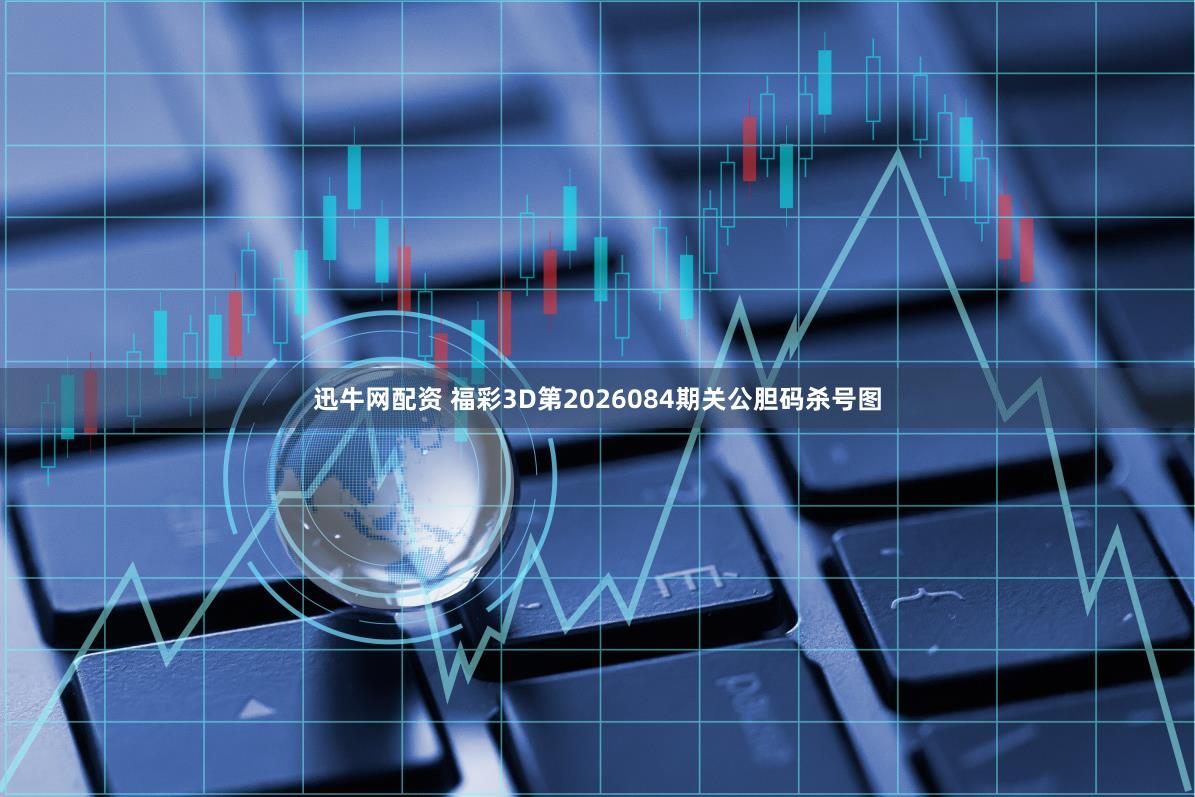 迅牛网配资 福彩3D第2026084期关公胆码杀号图