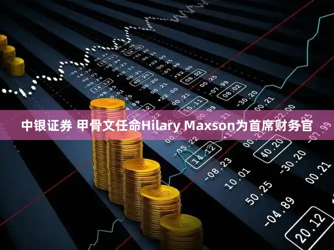 中银证券 甲骨文任命Hilary Maxson为首席财务官