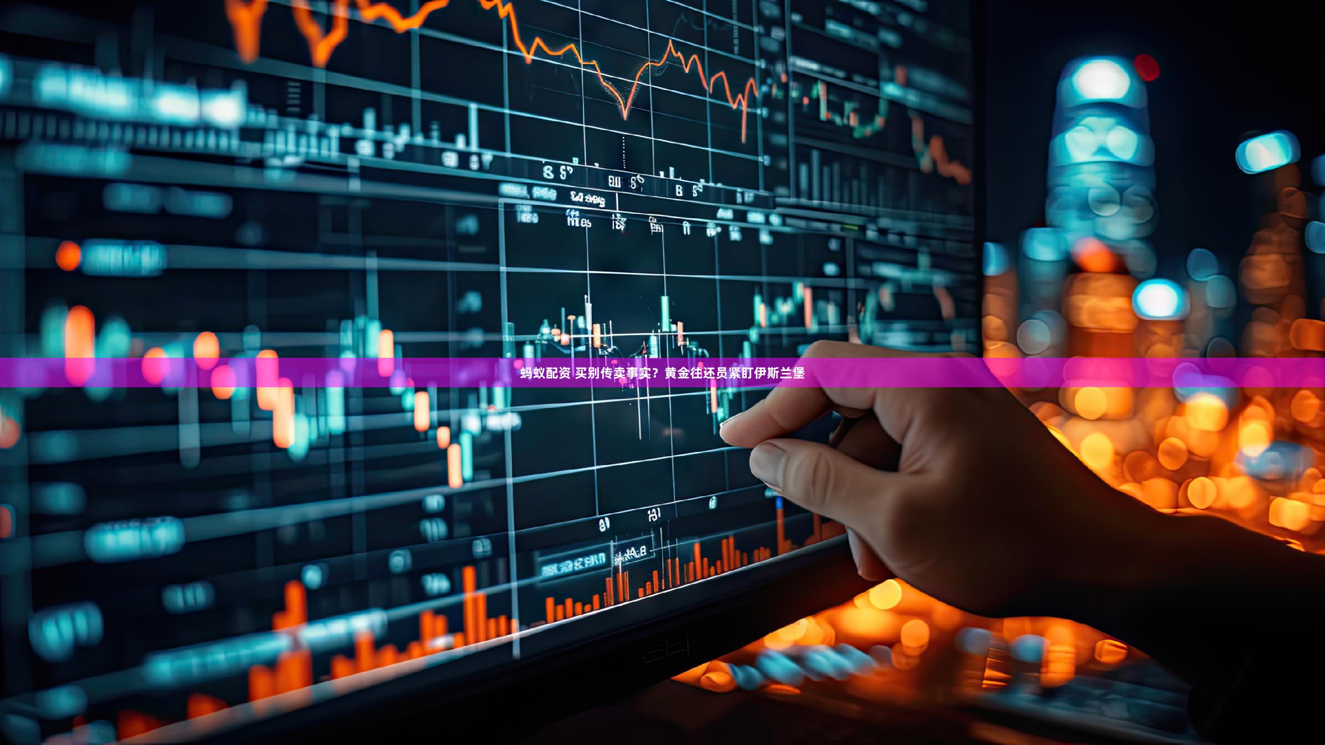 蚂蚁配资 买别传卖事实？黄金往还员紧盯伊斯兰堡