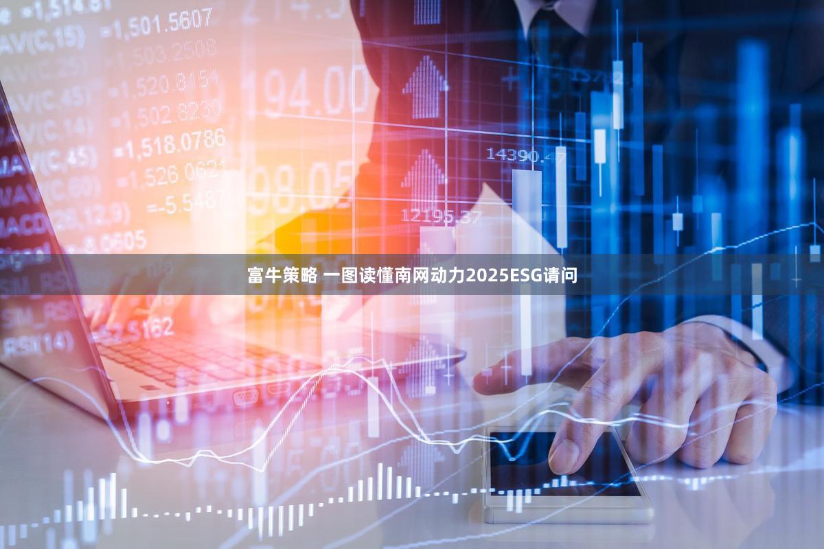 富牛策略 一图读懂南网动力2025ESG请问