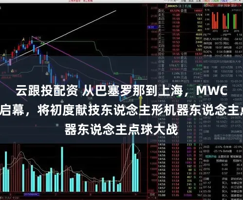 云跟投配资 从巴塞罗那到上海，MWC上海6月启幕，将初度献技东说念主形机器东说念主点球大战