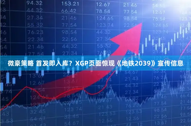 微豪策略 首发即入库?XGP页面惊现《地铁2039》宣传信息