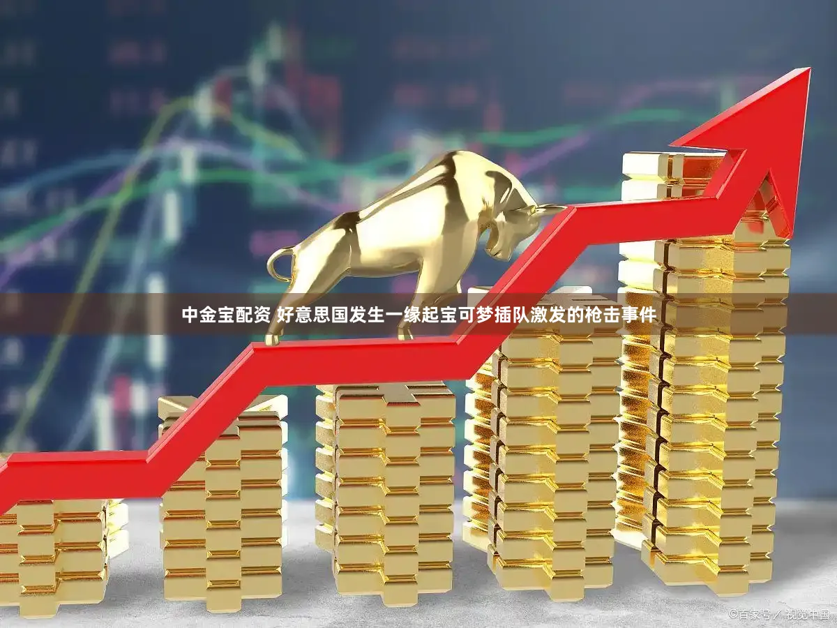 中金宝配资 好意思国发生一缘起宝可梦插队激发的枪击事件