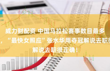 威力财配资 中国马拉松赛事数目最多的一天，“最快女照应”张水华用夺冠解说去职很正确！