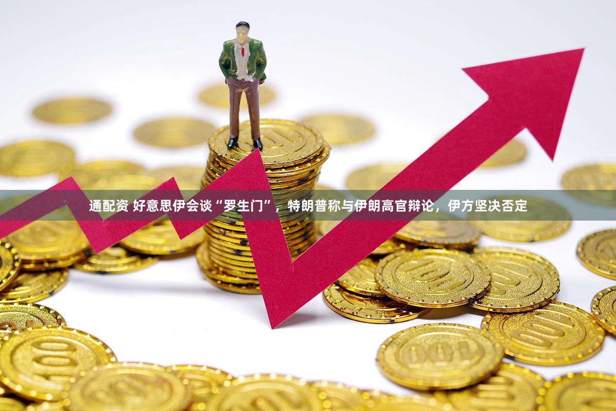 通配资 好意思伊会谈“罗生门”，特朗普称与伊朗高官辩论，伊方坚决否定
