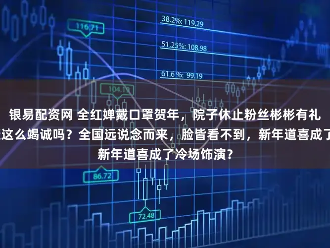 银易配资网 全红婵戴口罩贺年，院子休止粉丝彬彬有礼，网友质疑这么竭诚吗？全国远说念而来，脸皆看不到，新年道喜成了冷场饰演？