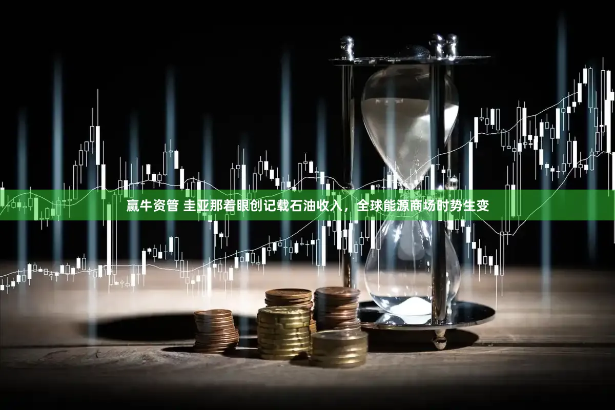 赢牛资管 圭亚那着眼创记载石油收入，全球能源商场时势生变