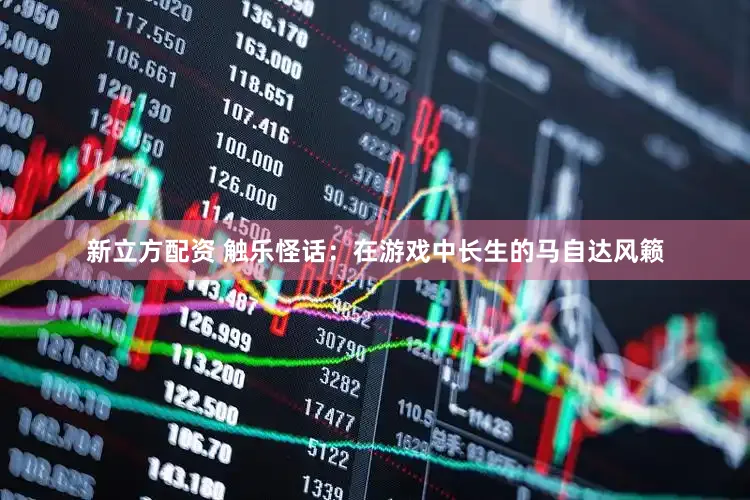 新立方配资 触乐怪话：在游戏中长生的马自达风籁