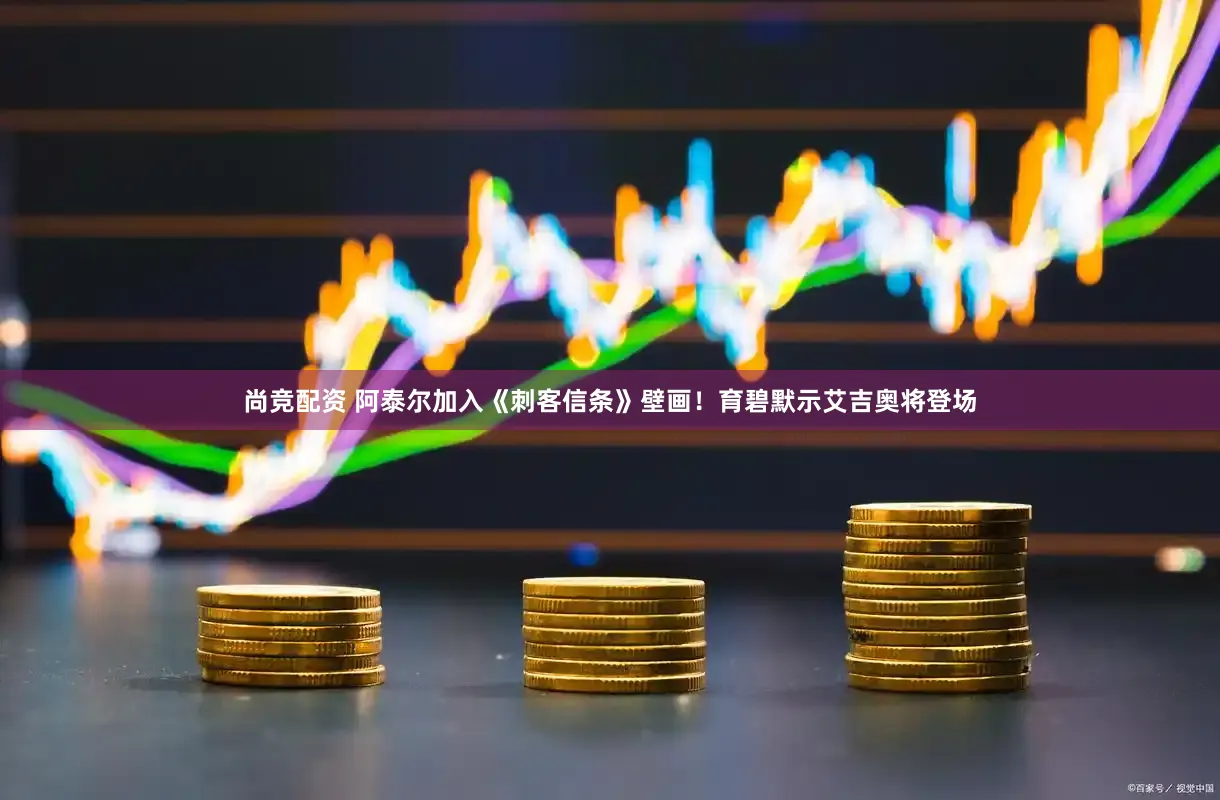 尚竞配资 阿泰尔加入《刺客信条》壁画!育碧默示艾吉奥将登场
